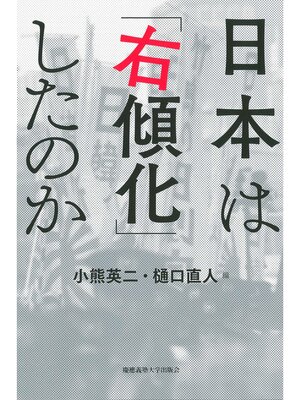 cover image of 日本は「右傾化」したのか